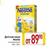 Магазин:Билла,Скидка:Детская каша Nestle