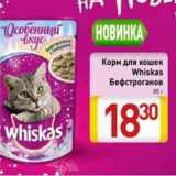 Магазин:Билла,Скидка:Корм для кошек Whiskas Юефстроганов