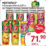 Selgros Акции - НЕКТАРЫ J7