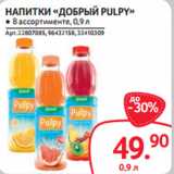 Selgros Акции - НАПИТКИ «ДОБРЫЙ PULPY»