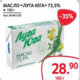 Магазин:Selgros,Скидка:МАСЛО «ЛУГА ЮГА» 72,5%