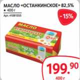 Магазин:Selgros,Скидка:МАСЛО «ОСТАНКИНСКОЕ» 82,5%