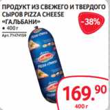 Selgros Акции - ПРОДУКТ ИЗ СВЕЖЕГО И ТВЕРДОГО
СЫРОВ PIZZA CHEESE
«ГАЛЬБАНИ»