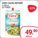 Selgros Акции - СОУС CALVE ЛЕГКИЙ