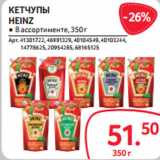 Selgros Акции - КЕТЧУПЫ
HEINZ