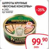 Магазин:Selgros,Скидка:ШПРОТЫ КРУПНЫЕ
«ВКУСНЫЕ КОНСЕРВЫ»