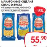 Selgros Акции - МАКАРОННЫЕ ИЗДЕЛИЯ
GRAND DI PASTA
