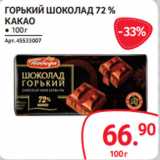 Selgros Акции - ГОРЬКИЙ ШОКОЛАД 72 %
КАКАО