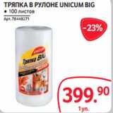 Selgros Акции - ТРЯПКА В РУЛОНЕ UNICUM BIG