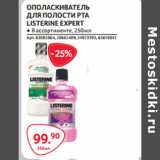 Магазин:Selgros,Скидка:ОПОЛАСКИВАТЕЛЬ
ДЛЯ ПОЛОСТИ РТА
LISTERINE EXPERT 