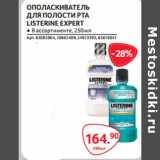 Selgros Акции - ОПОЛАСКИВАТЕЛЬ
ДЛЯ ПОЛОСТИ РТА
LISTERINE EXPERT 