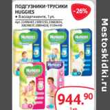 Selgros Акции - ПОДГУЗНИКИ-ТРУСИКИ
HUGGIES 