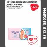 Магазин:Selgros,Скидка:ДЕТСКИЕ ВЛАЖНЫЕ САЛФЕТКИ
JOHNSON’S BABY