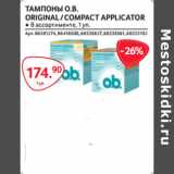 Selgros Акции - ТАМПОНЫ О.B.
ORIGINAL / COMPACT APPLICATOR 