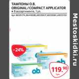 Selgros Акции - ТАМПОНЫ О.B.
ORIGINAL / COMPACT APPLICATOR 