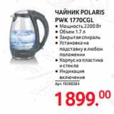 Магазин:Selgros,Скидка:ЧАЙНИК POLARIS
PWK 1770CGL
