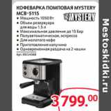 Selgros Акции - КОФЕВАРКА ПОМПОВАЯ MYSTERY
MCB-5115 