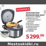 Selgros Акции - МУЛЬТИКУХНЯ
REDMOND RMK-M451 