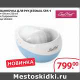 Selgros Акции - ВАННОЧКА ДЛЯ РУК JESSNAIL SPA-1 