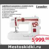 Магазин:Selgros,Скидка:ШВЕЙНАЯ МАШИНКА LEADER VS375