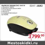 Магазин:Selgros,Скидка:ПЫЛЕСОС SHIVAKI SVC 1441 IV