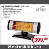 Магазин:Selgros,Скидка:ОБОГРЕВАТЕЛЬ SINBO SFH-3309