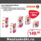 Магазин:Selgros,Скидка:LED-ЛАМПОЧКИ OSRAM 