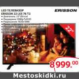 Магазин:Selgros,Скидка:LED ТЕЛЕВИЗОР
ERISSON 22 LES 76 T2
