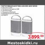 Магазин:Selgros,Скидка:ПОРТАТИВНАЯ АКУСТИКА AEG BSS 4833 WEISS 