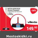 Магазин:Selgros,Скидка:ЩЕТКА ДЛЯ ПОЛА
VILEDA STANDART
