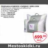 Selgros Акции - ПОДУШКА «ГАРДЕНС» SERG LOOK  50х70см
