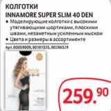 Магазин:Selgros,Скидка:КОЛГОТКИ
INNAMORE SUPER SLIM 40 DEN
