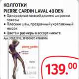 Магазин:Selgros,Скидка:КОЛГОТКИ
PIERRE CARDIN LAVAL 40 DEN
