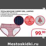 Магазин:Selgros,Скидка:ТРУСЫ ЖЕНСКИЕ CHERRY GIRL, LANPINO 