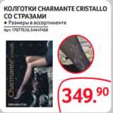 Магазин:Selgros,Скидка:КОЛГОТКИ CHARMANTE CRISTALLO
СО СТРАЗАМИ 