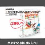 Магазин:Selgros,Скидка:КНИГА
« СЕКРЕТЫ ПЛАСТИЛИНА»