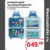 Магазин:Selgros,Скидка:ИГРОВОЙ НАБОР
«МАЛЕНЬКИЙ ДОКТОР» ● 8 предметов, в чемодане