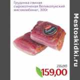 Монетка Акции - Грудинка свиная сырокопченая Великолукский мясокомбинат