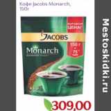 Магазин:Монетка,Скидка:Кофе Jacobs Monarch 