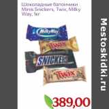 Магазин:Монетка,Скидка:Шоколадный батончики Minis Snickers, Twix, Milky Way  