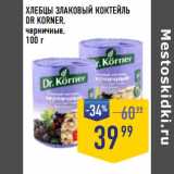 Лента супермаркет Акции - ХЛЕБЦЫ ЗЛАКОВЫЙ КОКТЕЙЛЬ
DR KORNER,
черничные