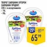 Лента супермаркет Акции - ТВОРОГ САВУШКИН ХУТОРОК
САВУШКИН ПРОДУКТ,
220 г, в ассортименте:
- 1%
- 9%