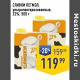 Магазин:Лента супермаркет,Скидка:СЛИВКИ ПЕТМОЛ,
ультрапастеризованные,
22%,