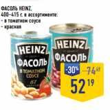 Лента супермаркет Акции - ФАСОЛЬ HEINZ,