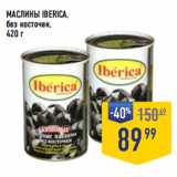 Магазин:Лента супермаркет,Скидка:МАСЛИНЫ IBERICA,
без косточек