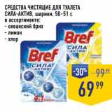 Магазин:Лента супермаркет,Скидка:СРЕДСТВА ЧИСТЯЩИЕ ДЛЯ ТУАЛЕТА
СИЛА-АКТИВ