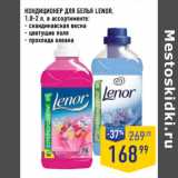 КОНДИЦИОНЕР ДЛЯ БЕЛЬЯ LENOR,
