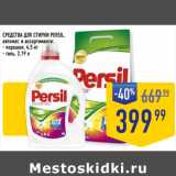 Лента супермаркет Акции - СРЕДСТВА ДЛЯ СТИРКИ PERSIL,
автомат, в ассортименте:
