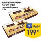 Магазин:Лента супермаркет,Скидка:КОНФЕТЫ ШОКОЛАДНЫЕ
РАКУШКИ AMERI,
c начинкой пралине,