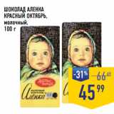 Магазин:Лента супермаркет,Скидка:ШОКОЛАД АЛЕНКА
КРАСНЫЙ ОКТЯБРЬ,
молочный